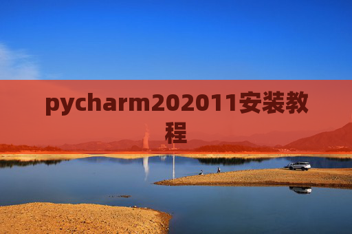 pycharm202011安装教程 pycharm202011安装教程